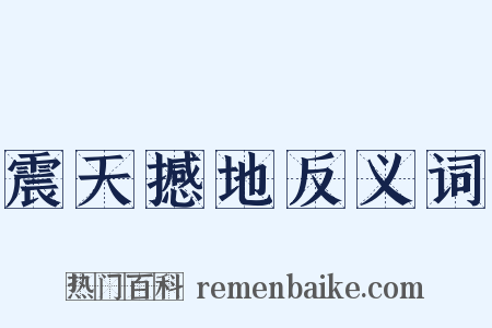 震天撼地反义词是什么意思的图片